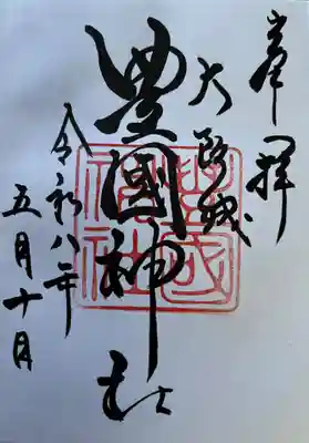 豊國神社の御朱印