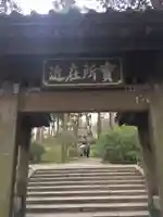 浄智寺の山門・神門