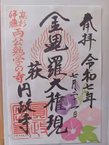 円政寺の御朱印 2025年07月