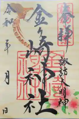 金ケ崎神社の御朱印