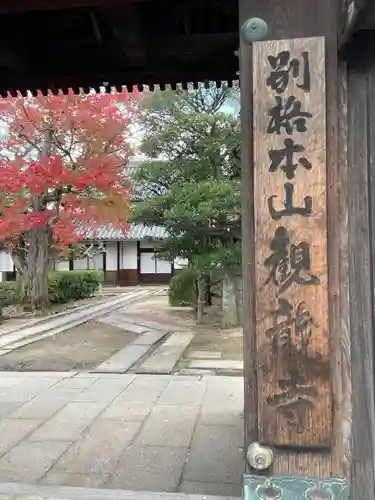 観龍寺(岡山県)