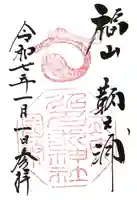 沼名前神社の御朱印