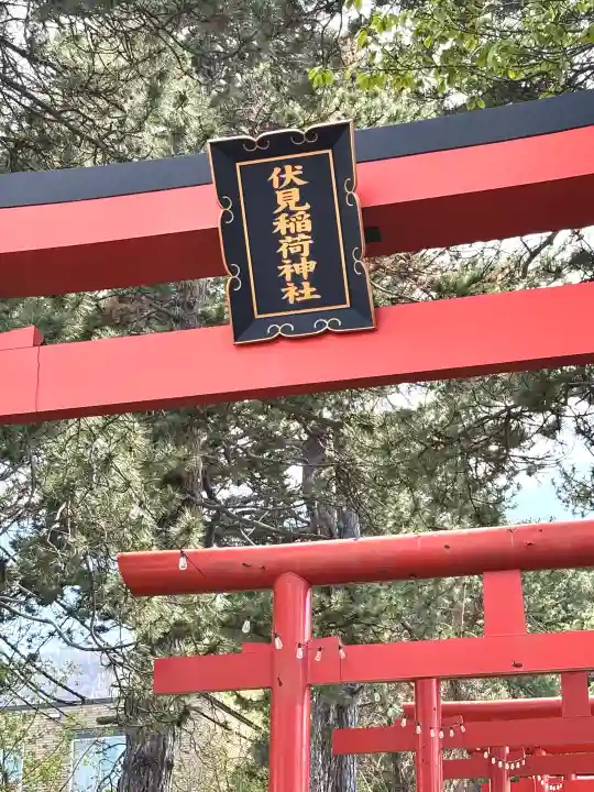 札幌伏見稲荷神社の{uncategorized: "未分類", other: "その他", undefined: "問題あり", building: "その他建物", grave: "お墓", sacred_gate: "鳥居", guardian: "狛犬", statue: "像", buddha: "仏像", history: "歴史", nature: "自然", garden: "庭園", animal: "動物", pagoda: "塔", temizu: "手水舎", mountain_gate: "山門・神門", sanctuary: "本殿・本堂", subordinate: "末社・摂社", art: "芸術", scenery: "景色", jizo: "地蔵", ema: "絵馬", goshuin: "御朱印", omikuji: "おみくじ", items: "授与品その他", amulet: "お守り", goshuincho: "御朱印帳", eats: "食事", festival: "お祭り", votive_dance: "神楽", shichigosan: "七五三参", wedding: "結婚式", experience: "体験その他", initially: "初詣", around: "周辺", anti_infection: "感染症対策"}