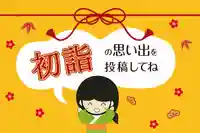 【2020年】「あなたの初詣を紹介します」みんなで新年初投稿！