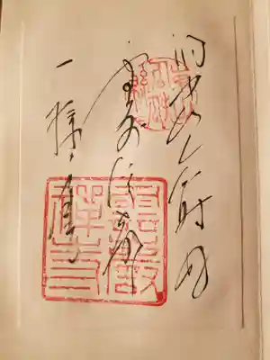 雲巌寺の御朱印