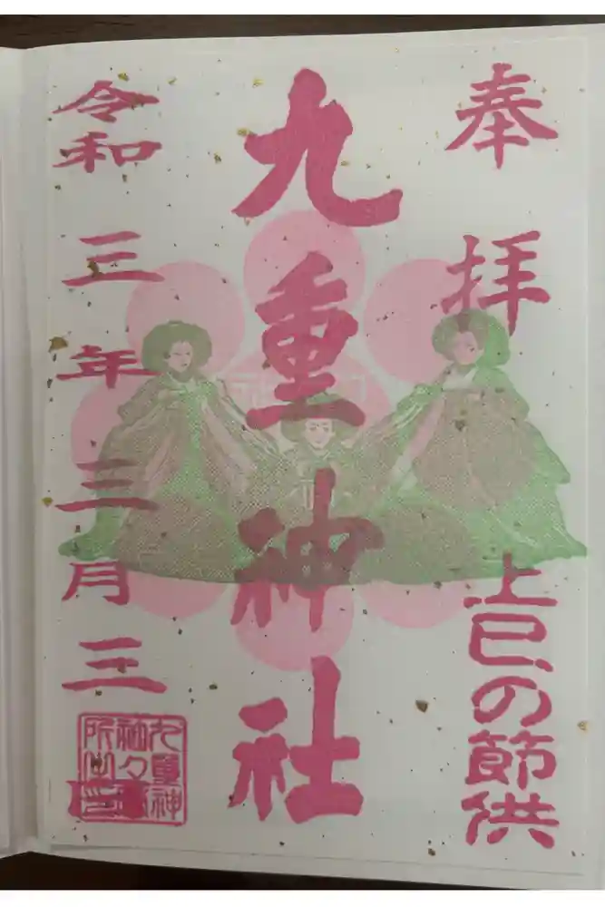 九重神社の御朱印