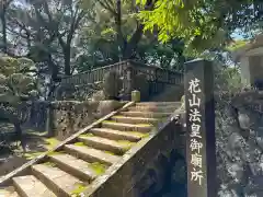 花山院菩提寺(兵庫県)