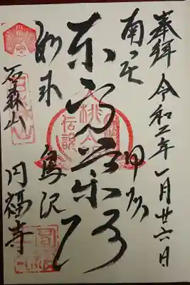 円福寺の御朱印
