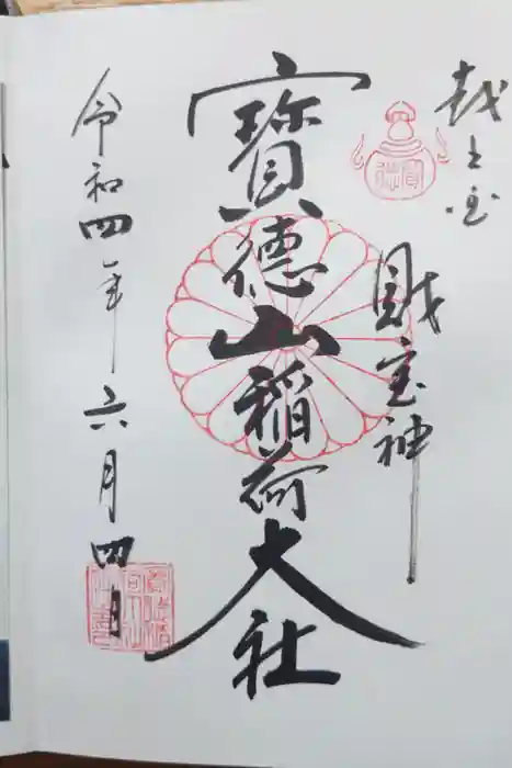宝徳山稲荷大社の御朱印