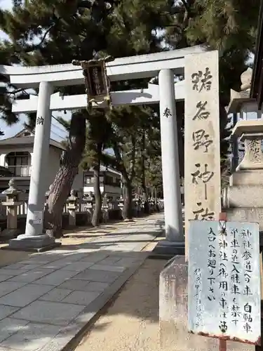 猪名野神社(兵庫県)