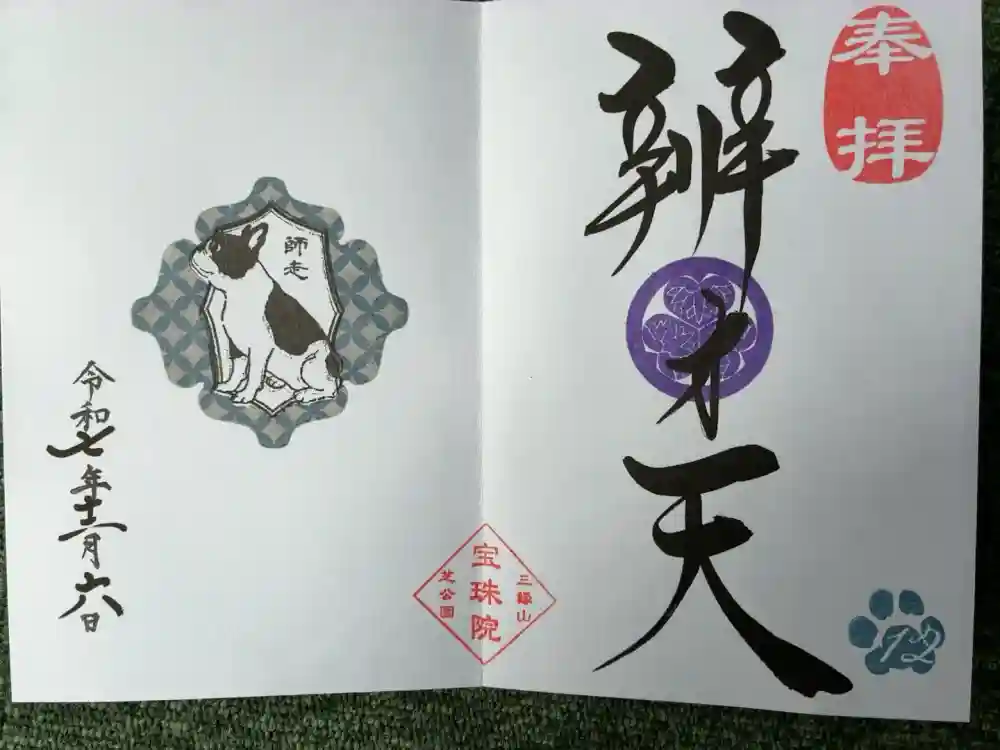 増上寺塔頭 三縁山 宝珠院の御朱印