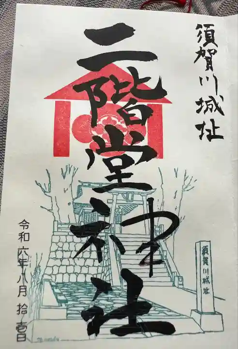 二階堂神社(福島県)