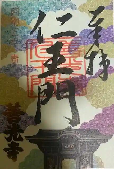 善光寺の御朱印