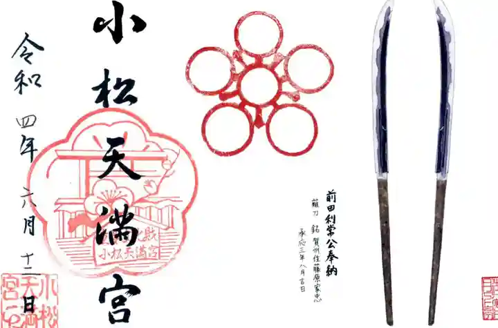 小松天満宮の御朱印