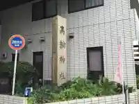 高輪神社の歴史