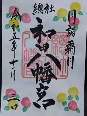 總社 和田八幡宮(福井県)