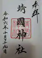 靖國神社の御朱印