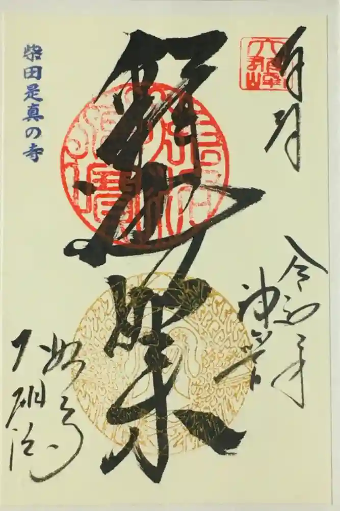 大雄院の御朱印