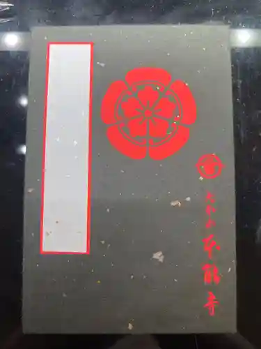 本能寺の御朱印帳