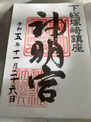 塚崎神明社の御朱印