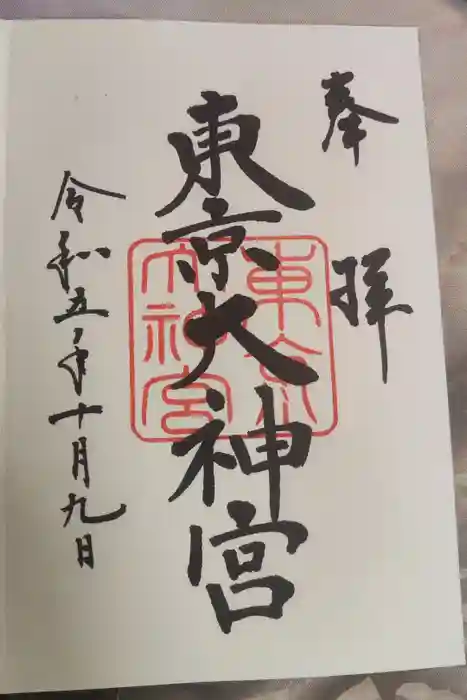 東京大神宮の御朱印