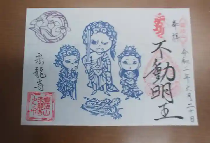 宗龍寺の御朱印