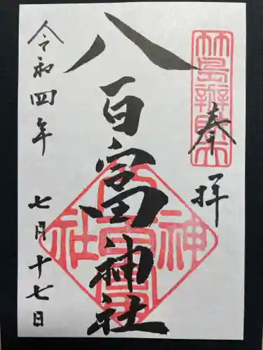 八百富神社の御朱印