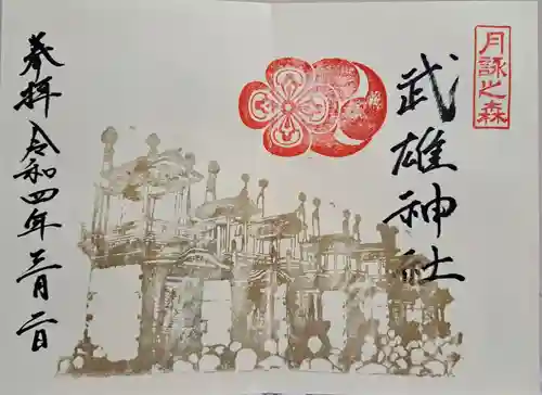 武雄神社の御朱印