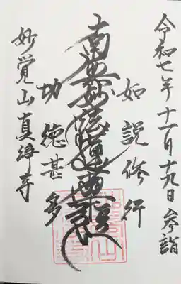 真浄寺の御朱印