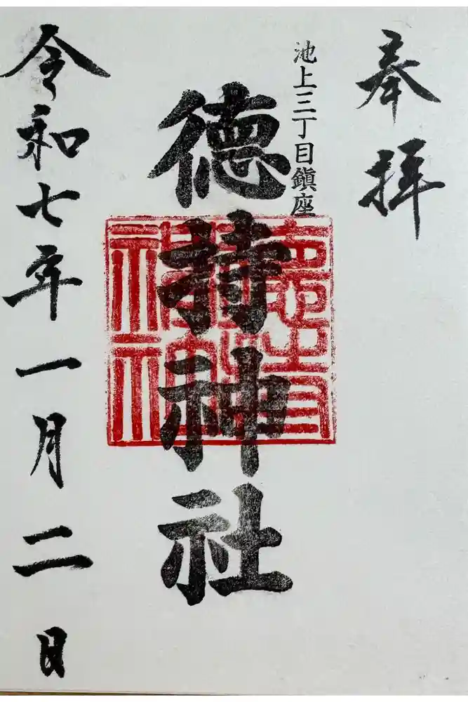 徳持神社の御朱印