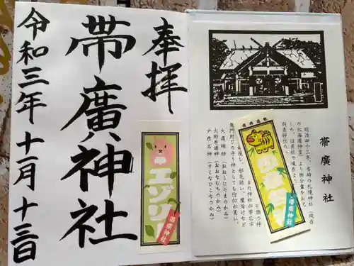 帯廣神社の御朱印