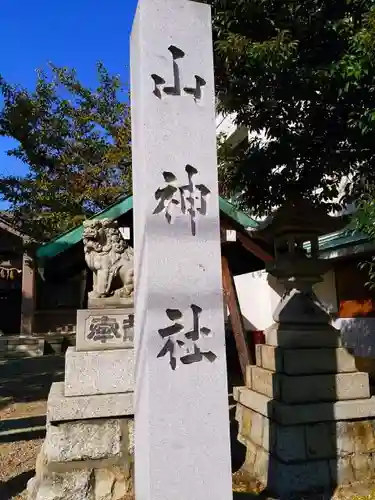 山神社（道徳山神社）のその他建物