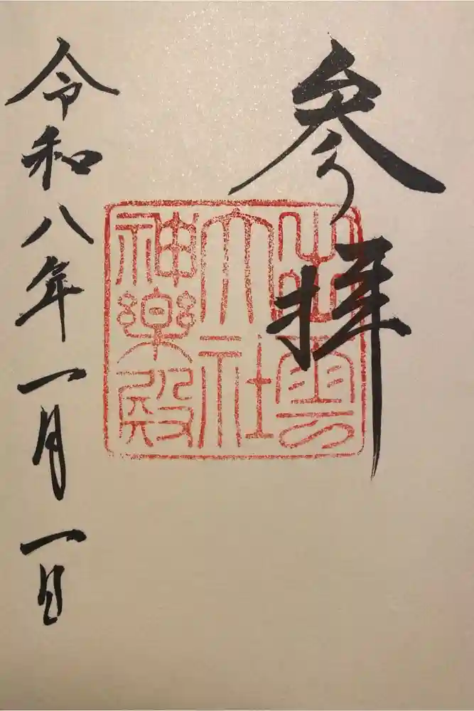 出雲大社神楽殿の御朱印