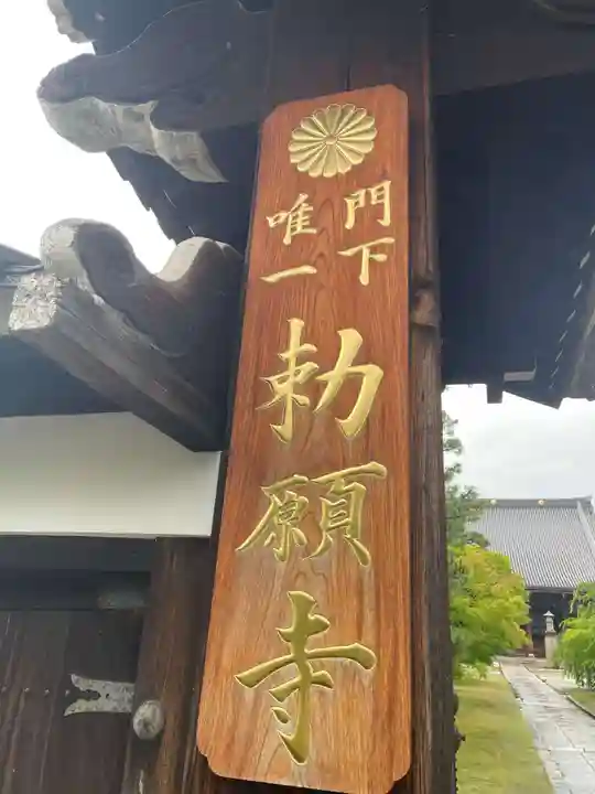 妙顯寺(妙顕寺)(京都府)