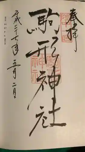 駒形神社の御朱印