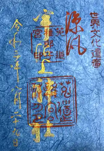 宇治上神社の御朱印