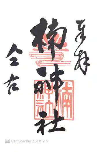 楠神社の御朱印 2015年07月