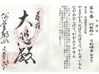 弓削寺の御朱印