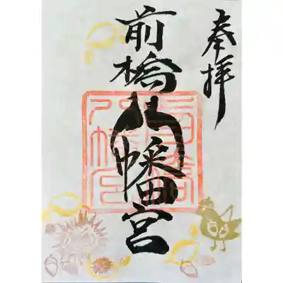 前橋八幡宮の御朱印