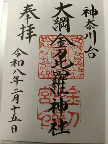 金比羅神社の御朱印 2026年02月