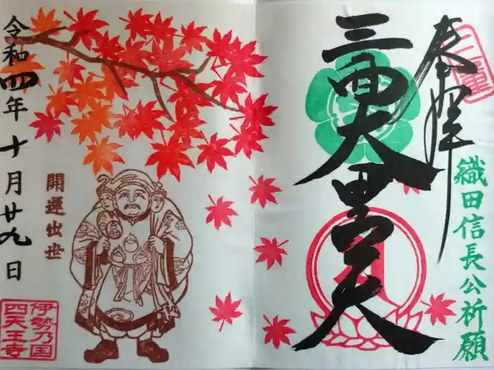 伊勢の国 四天王寺の御朱印