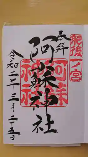 阿蘇神社の御朱印