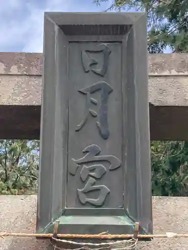 日月神社(茨城県)