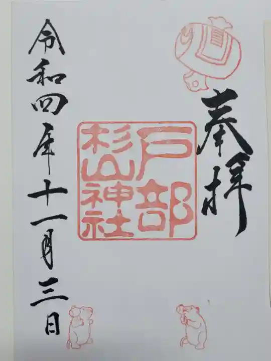 戸部杉山神社の御朱印