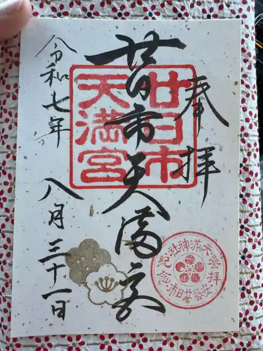 廿日市天満宮(広島県)