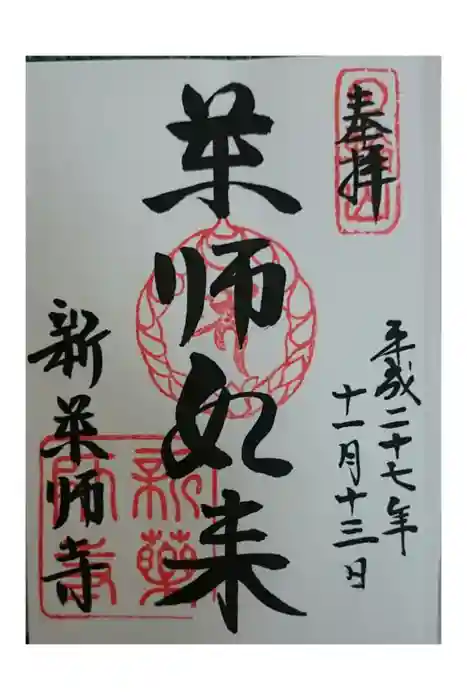 新薬師寺の御朱印