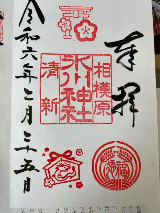 相模原氷川神社の御朱印