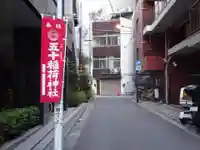 五十稲荷神社(栄寿稲荷神社)のその他建物