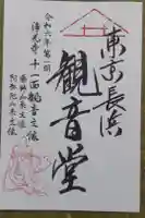 【閉館】東京長浜観音堂の御朱印