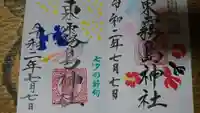 東霧島神社の御朱印